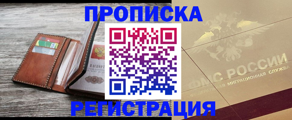 прописка в квартире в Чите